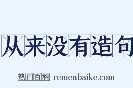 从来没有造句是什么意思的图片